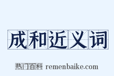 成和近义词是什么意思的图片